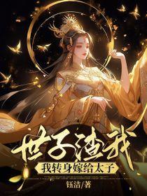 嫁给世子他爹