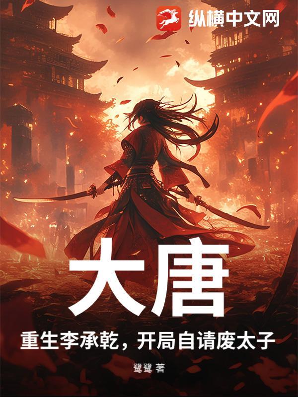 重生为大唐太子李承乾的穿越