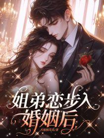 姐弟恋步入婚姻后怎么办