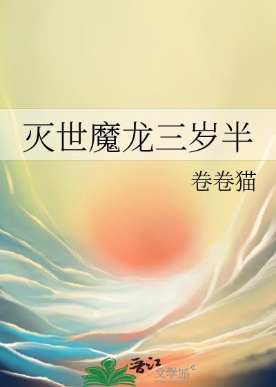 灭世魔龙三岁半 晋江