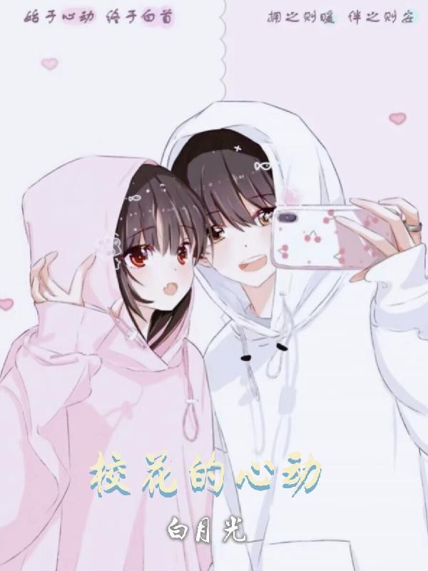 校草的白月光回国了