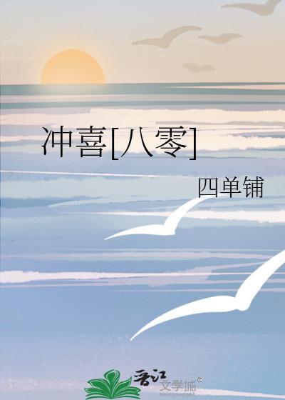 冲喜八零叶宝翎