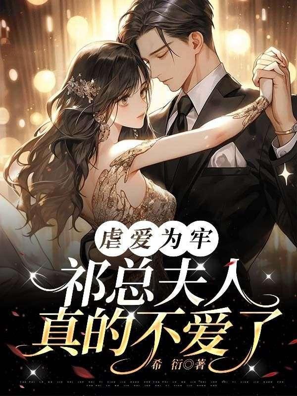 虐宠祁氏集团唯一的小公主降生