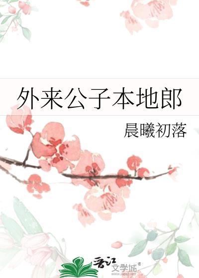 外来公子本地郎番外
