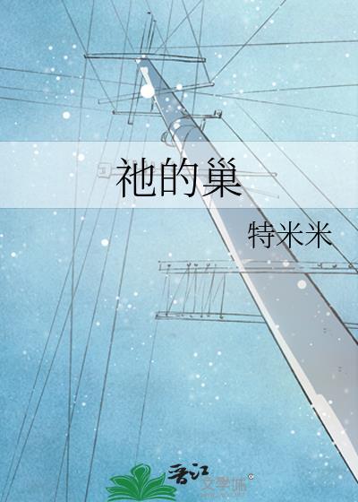 祂的巢 特米米 笔趣阁