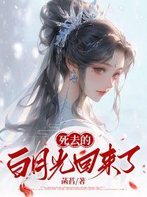 死去的白月光回来了 菡萏
