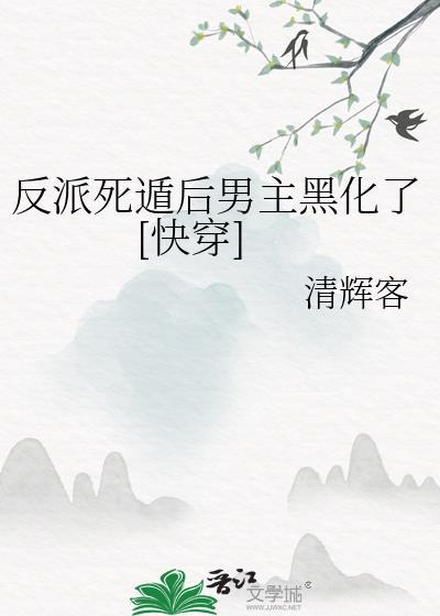 反派死后重生