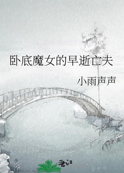 卧底魔女的早逝亡夫免费阅读