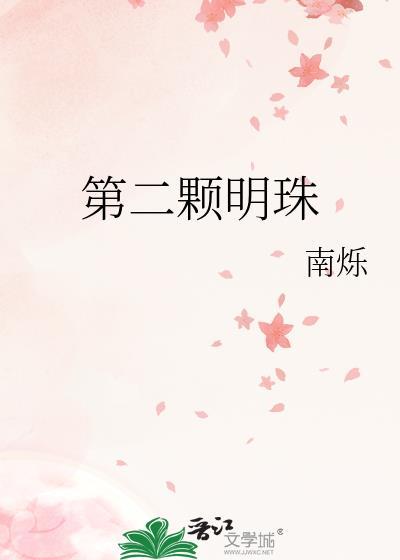 第二颗明珠南烁全文免费阅读