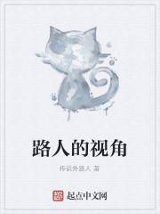 路人的视角起点
