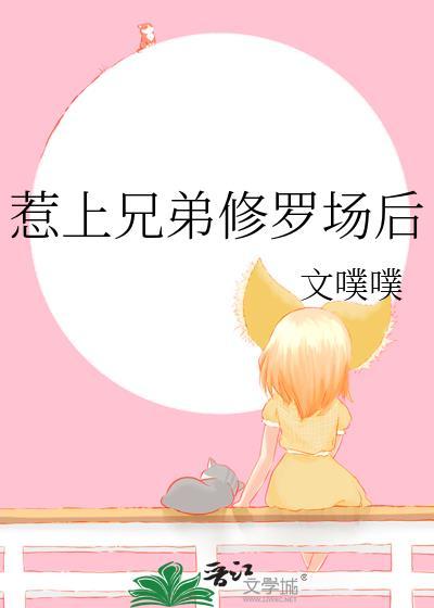 兄弟雄竞修罗场