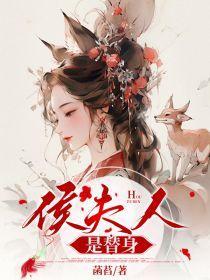 侯夫人是替身菡萏