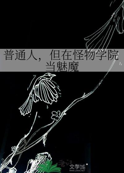 怪物学院的学生变成美女