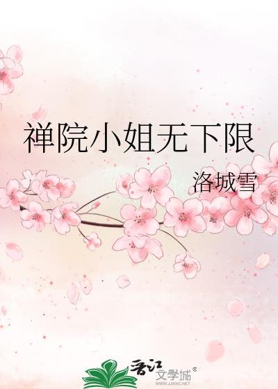 禅院小姐养崽日常