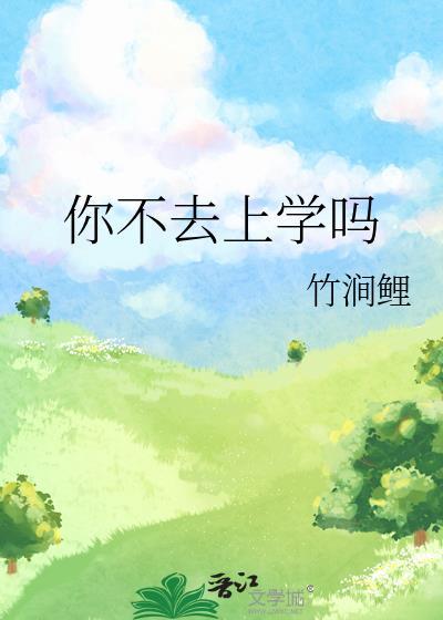 你不去上学吗英文