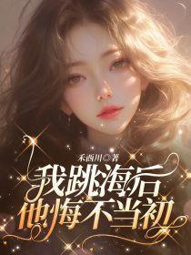 跳海后我成了上神夫人