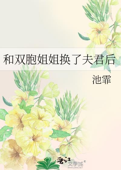 双胞胎妹妹和姐姐互换人生