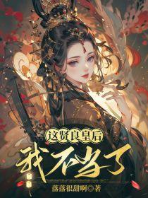 这贤妻良母不当了男主