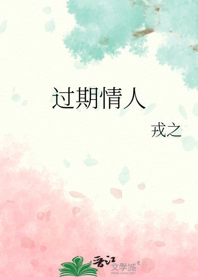 过期情人讲的什么