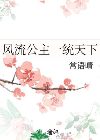 风流公主一统天下免费阅读