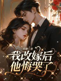 改嫁后我成了皇后