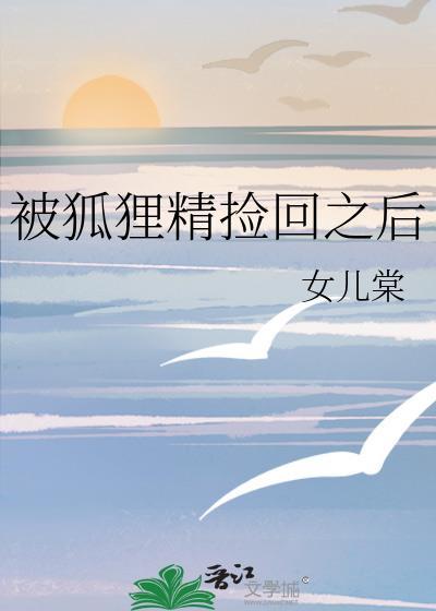 被狐狸精迷住了怎么破