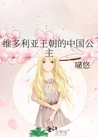 维多利亚王朝的中国公主笔趣阁