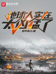 地球人实在太凶猛了百度百科修炼体系