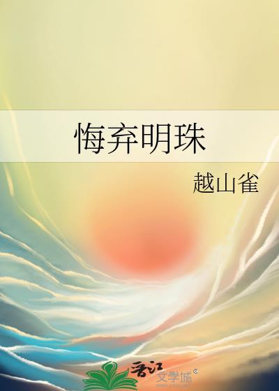 悔弃明珠txt百度