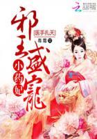 医手遮天邪王的妖孽毒妃