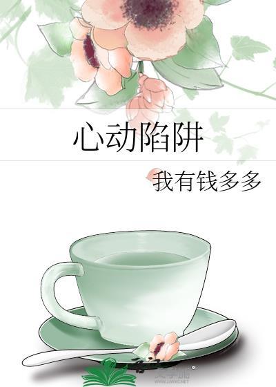 心动陷阱凌起风txt