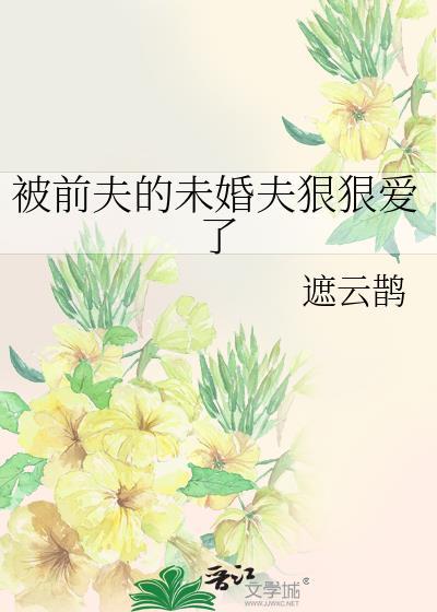 被前夫伤害太深怎么办