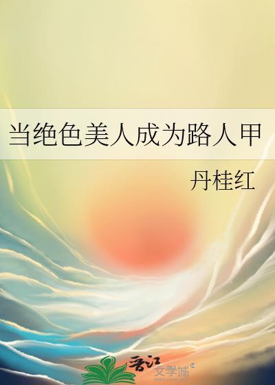 当路人拥有绝世美貌