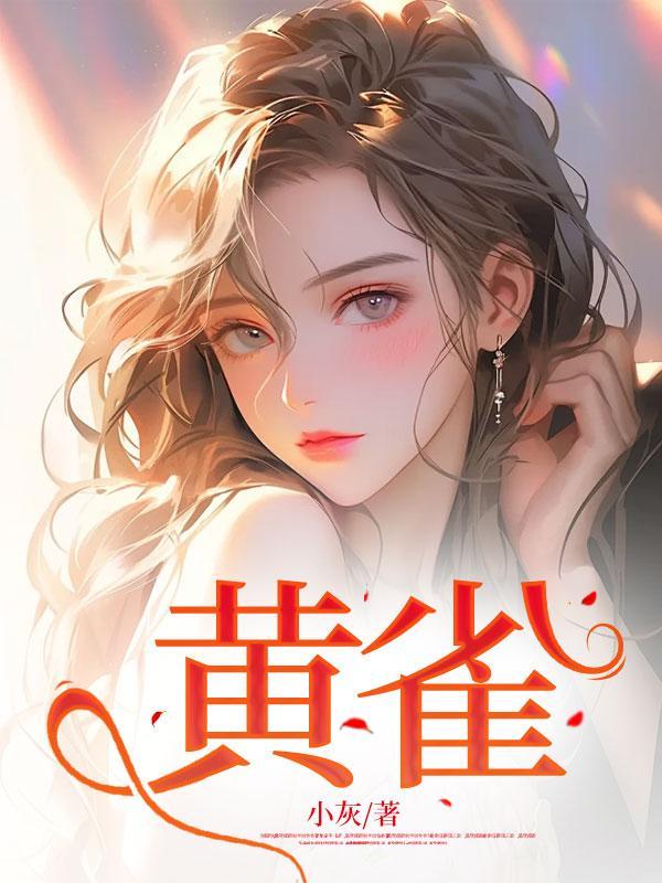 黄雀电视剧演员表