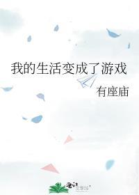 我的生活变成了游戏TXT