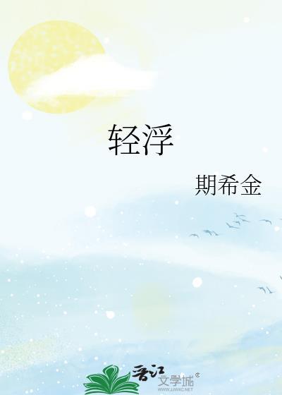 轻浮的拼音