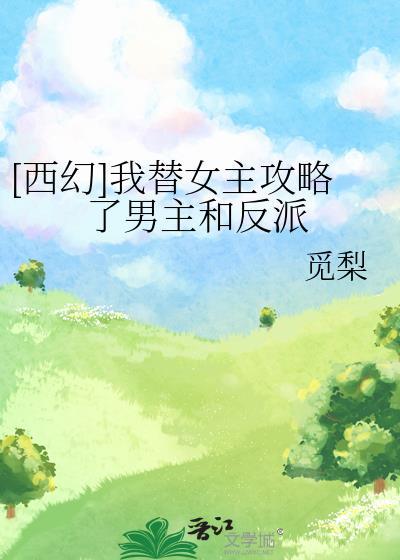 我替女主角攻略了