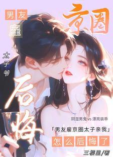 怎么后悔了番外