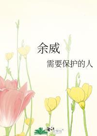 余威尚存的前一句