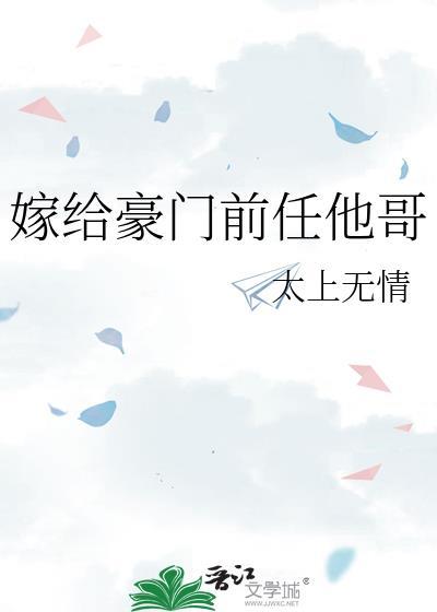嫁给豪门前任他哥by太上无情百度