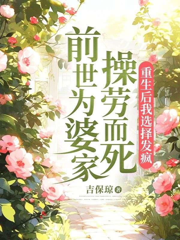 前世为了给大哥娶媳妇