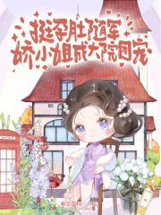 娇小姐成大院团宠 卷芯菜籽