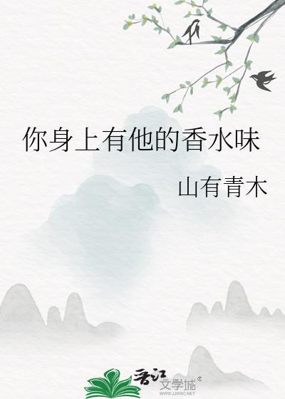 你身上有他的香水味是什么歌曲