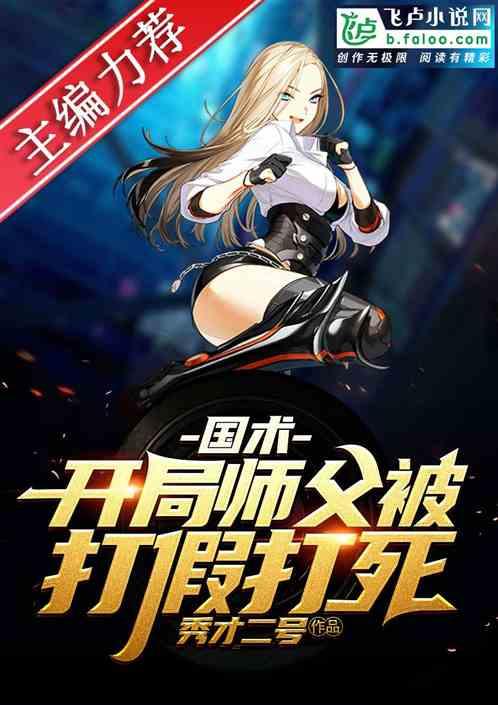 国术开局师父被打假打死 秀才二号