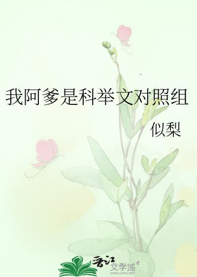 我阿爹是科举文对照组似梨
