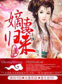 重生之嫡妻归来讲的什么