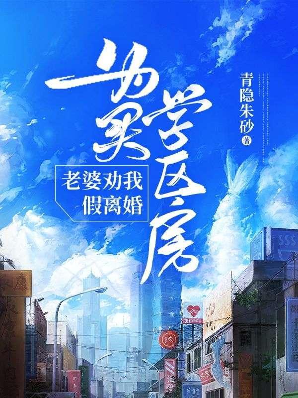 买学区房假离婚妻子不愿复婚