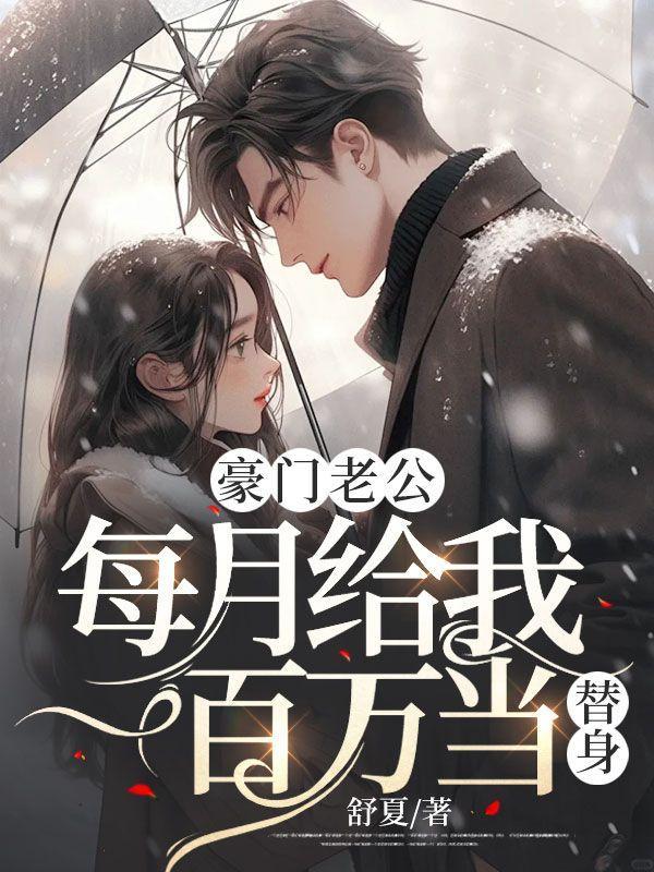 豪门老公天天等我掉马一口小甜鱼