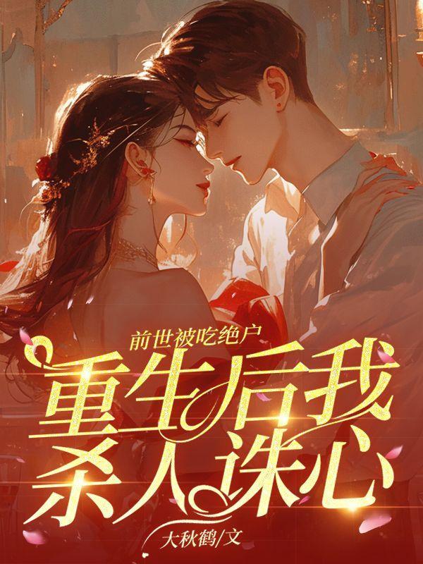 重生后才明白他深情用心