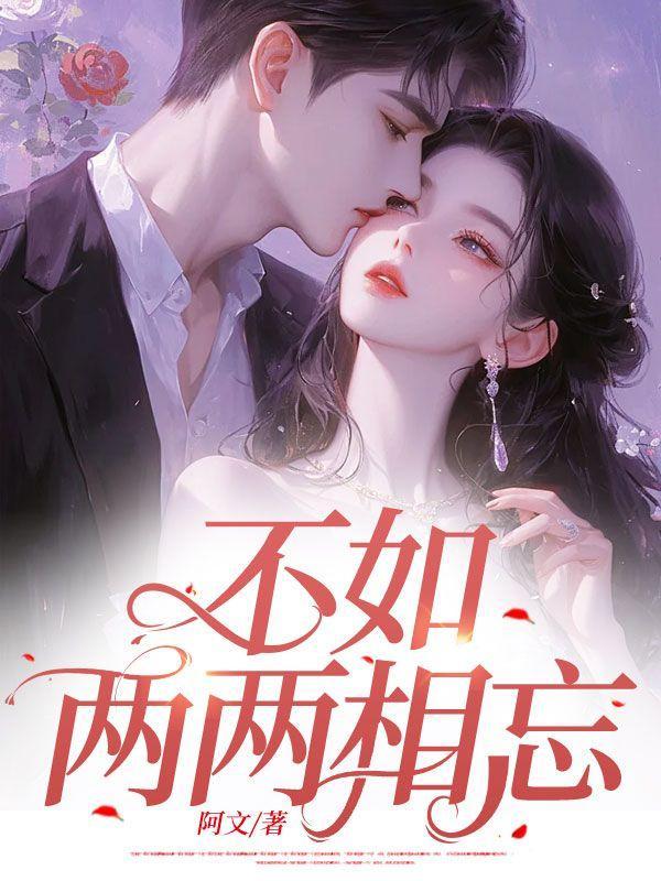 不如两两相忘林霏